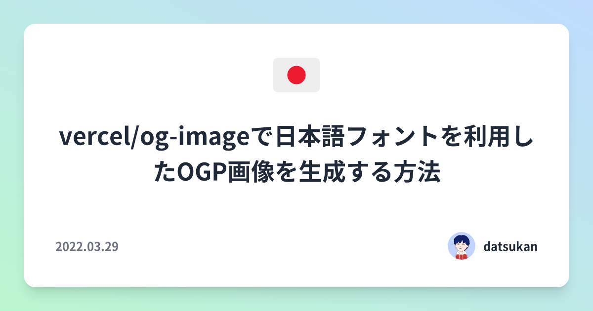 vercel/og-imageで日本語フォントを利用したOGP画像を生成する方法 | datsukan blog